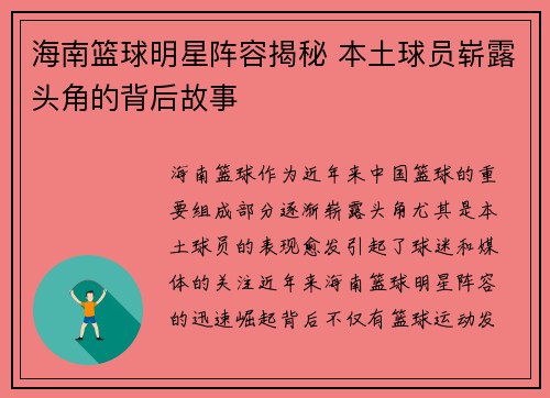 海南篮球明星阵容揭秘 本土球员崭露头角的背后故事