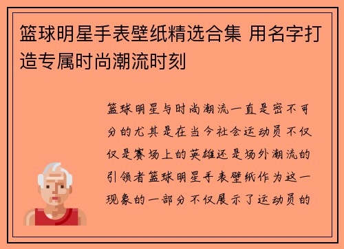 篮球明星手表壁纸精选合集 用名字打造专属时尚潮流时刻