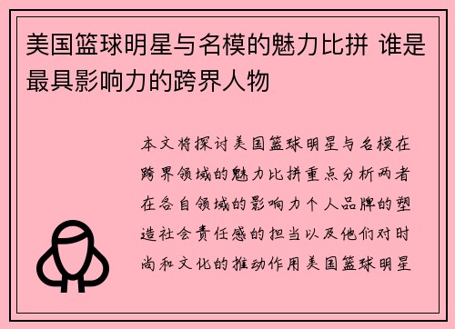 美国篮球明星与名模的魅力比拼 谁是最具影响力的跨界人物